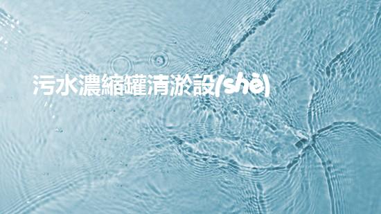 污水濃縮罐清淤設(shè)備廠家：突破技術(shù)壁壘，助力環(huán)保事業(yè)！